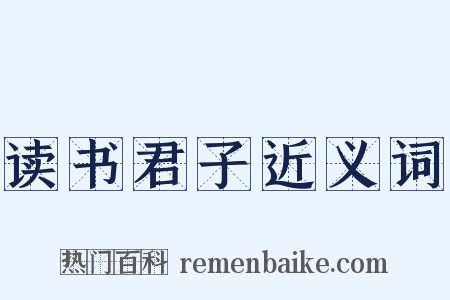读书君子近义词是什么意思的图片